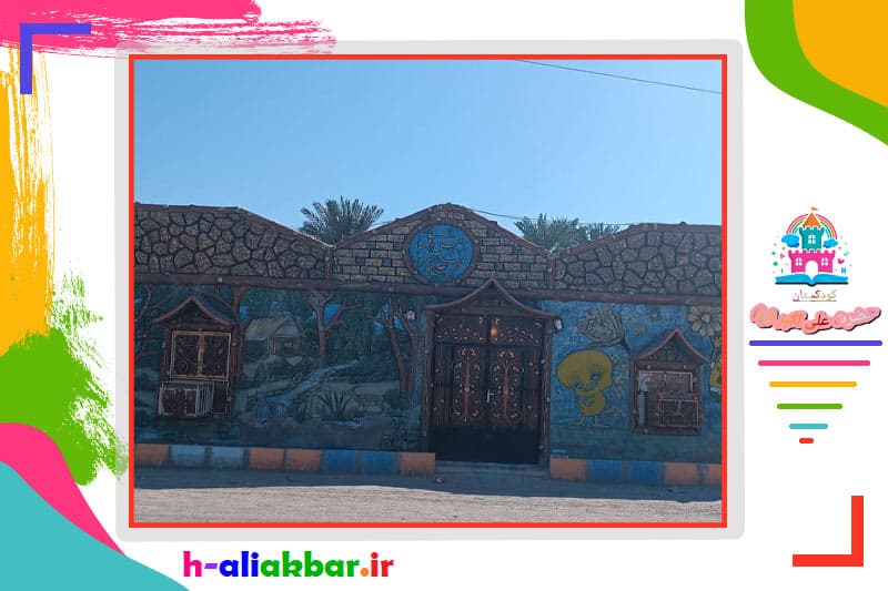 کودکستان حضرت علی اکبر علیه سلام