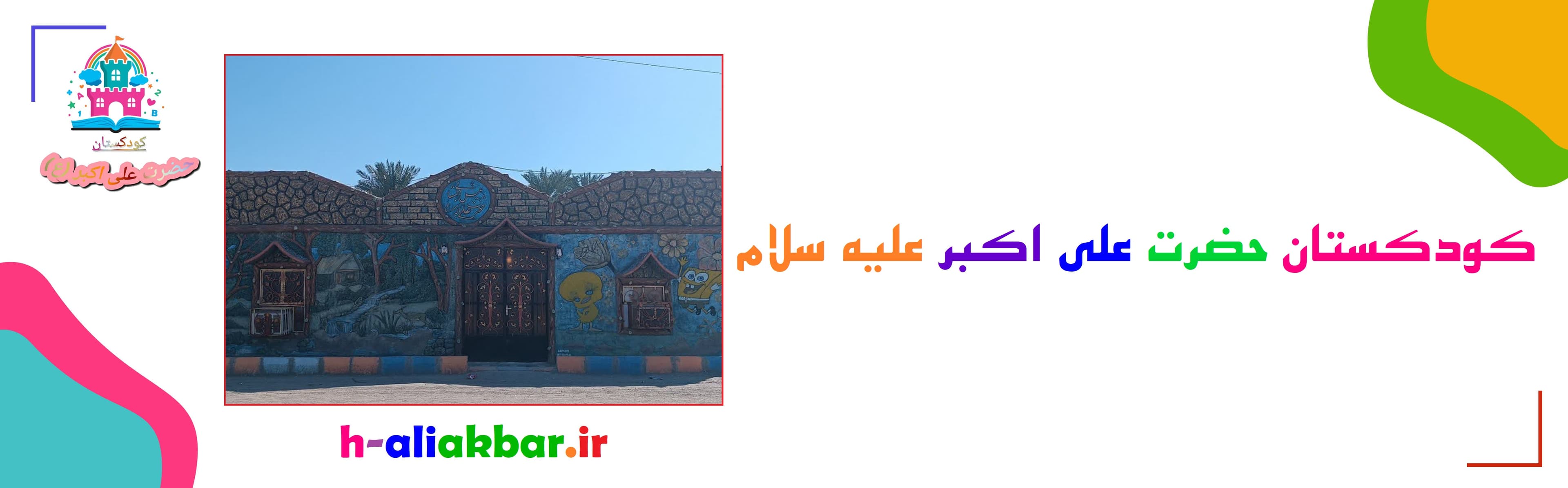 کودکستان حضرت علی اکبر علیه سلام