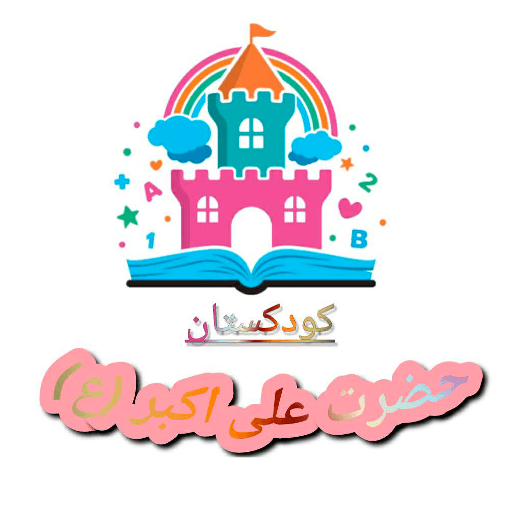 کودکستان حضرت علی اکبر علیه سلام